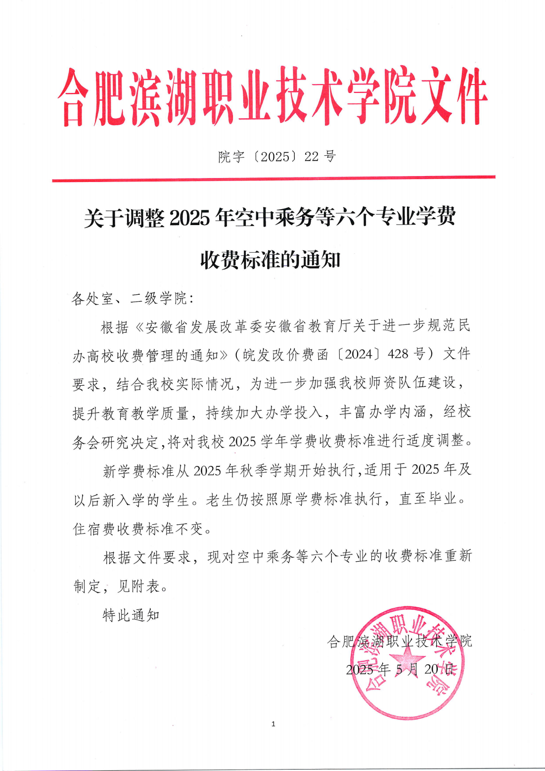 合肥滨湖职业技术学院关于调整2025年空中乘务等六个专业学费收费标准的通知_00.png